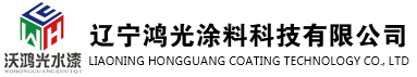 辽宁鸿光涂料科技有限公司